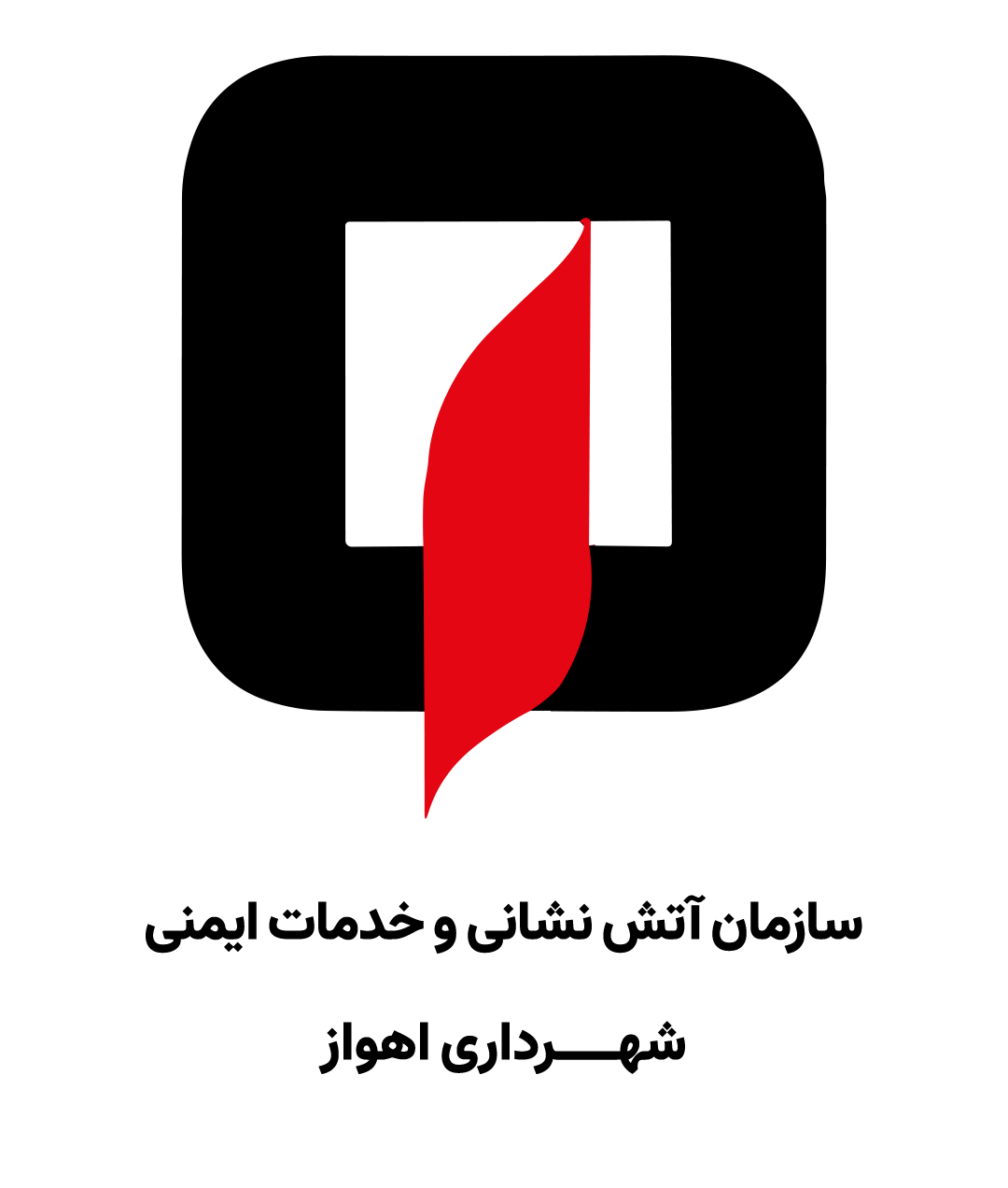 سازمان آتش‌نشانی و خدمات ایمنی شهرداری اهواز